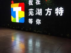 -芜湖方特东方神画