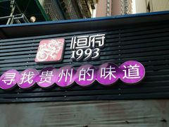 -恒府1993(文昌北路店)