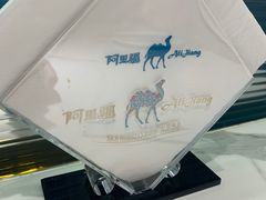 -阿里疆Alijiang·丝路美食·异域风情·清真(长楹天街店)