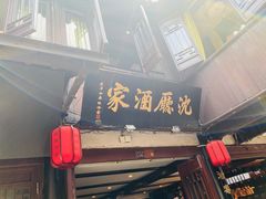 门面-沈厅酒家(周庄店)