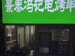 -景泰马记电烤串(景泰店)