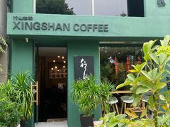 -行山咖啡(南湖店)