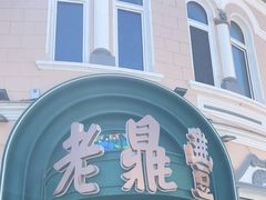 -老鼎丰(靖宇街总店)
