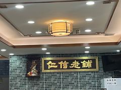 大堂-仁信老铺(华盖路店)