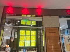 -鼎泰丰(环贸店)