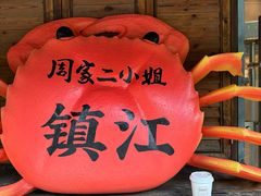 -周家二小姐的菜(西津渡店)