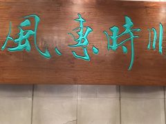 门面-顺风海鲜港(金玉兰店)