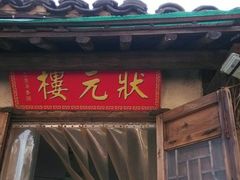 -状元楼(东大街店)