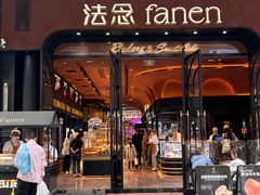 -FANEN法念·烘焙·甜点(万象城店)