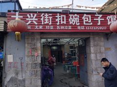 -大兴街扣碗包子馆