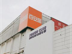 -Tenker Club弹刻极限主题公园 · 蹦床 · 团建 · 生日派对(大关店)