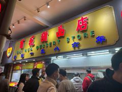 门面-百花传统甜品店(原址店)