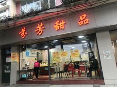 门面-芬芳甜品(东风西路店)