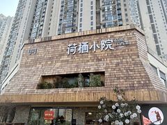 -荷栖小院·品质江西菜(红谷滩店)