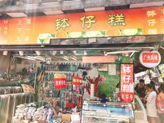 门面-西关老字号钵仔糕(上下九宝华路店)