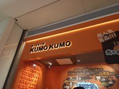 -KUMO KUMO甜品·冰淇淋(深圳壹方城店)