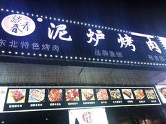 门面-燚青春东北泥炉烤肉(百合店)