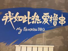 -熙成烧烤(白塔岭店)