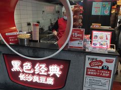 门面-黑色经典臭豆腐·湖南特产(太平街口店)