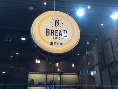 -面包时间Bread Time(南联店)