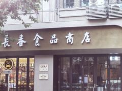 -上海市长春食品商店(淮海中路店)