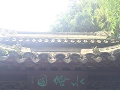 -水绘园