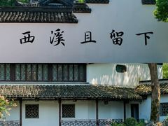 -西溪国家湿地公园