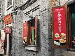 -花小蟹·无锡菜·大闸蟹主题餐厅·评弹表演(南长街店)