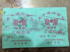 -惠丰源烩面馆(经七路店)