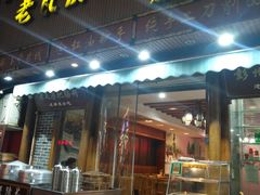 门面-青石桥老瓦房肥肠粉总店(青石桥总店)