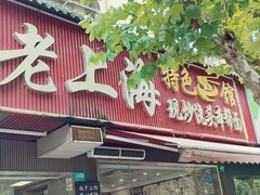 -来福面馆现炒浇头本帮面(真光路店)