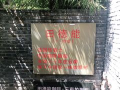 -田德能咖啡博物馆