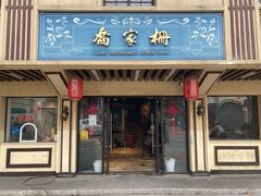 -乔家栅(襄阳南路店)