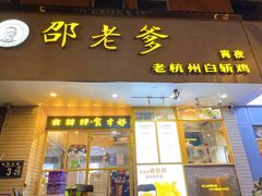 -邵老爹老杭州白斩鸡·家常菜(建国北路店)