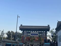 -南锣鼓巷