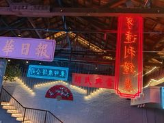-里堂派对·独栋团建聚会小院轰趴馆(三圣乡店)