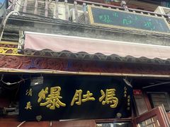 -爆肚冯(廊房二条店)