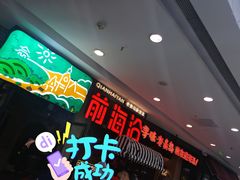 -前海沿·青岛菜(李沧万达店)