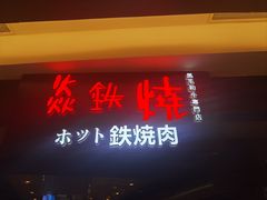 -焱铁烧·黑毛和牛专门店(杭州嘉里中心店)