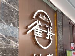 -雀蓝川菜(奥体广场店)