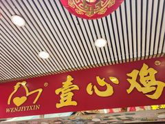 -文记壹心鸡(宝华路店)