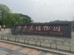 -东莞植物园