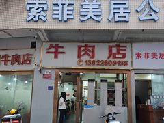 -菜忠潮州牛肉店(岗厦店)