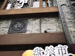 -盘飧市(春熙路店)