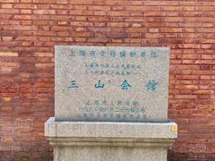 -上海三山会馆