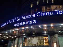 -长沙中国城戴斯酒店