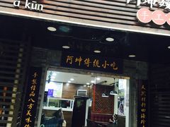 门面-阿坤传统手工小吃(沙坪坝店)