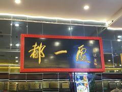 -都一处烧麦馆(前门店)