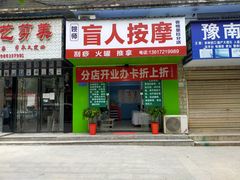 -姚师盲人按摩(香格里拉店)