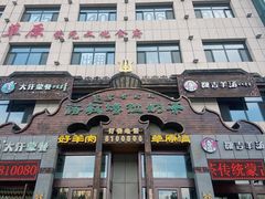 -诺敏塔拉奶茶-布里亚特包子-手把肉(锦都会店)